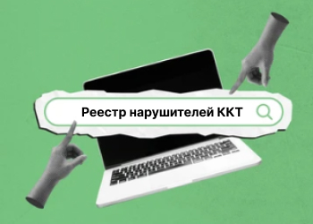 Реестр нарушителей ККТ: как новый механизм ФНС изменит контроль за применением контрольно-кассовой техники для розницы, маркетплейсов и арендаторов