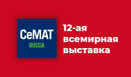 Участие в 12-ой международной выставке CeMAT