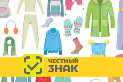 Маркировка одежды в системе Честный знак
